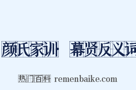 颜氏家训·幕贤反义词是什么意思的图片